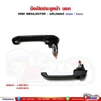 ราคา มือเปิดประตู มือเปิดประตูนอก HINO MEGA,VICTOR - เมก้า,วิคเตอร์ (26711997991)