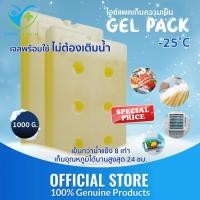 ราคา Gel Pack ไอซ์แพคเก็บความเย็น ขนาด 1000 กรัม อุณหภูมิ -25°C เก็บอุณหภูมิได้นาน 24 ชม. (41502150225)