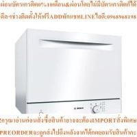 ราคา BOSCH เครื่องล้างจาน (72 ชิ้น) รุ่น SKS50E42EUสินค้าใหม่ๆต้องสั่งเบิกจากศูนย์แท้ๆ100%PREORDERฟรีSOUNDBARลำโพงบูลทูธพกพา (52555107340)
