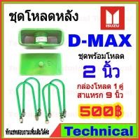 ราคา ชุดโหลดหลัง 2 นิ้ว ดีแม็ก ชุดโหลดเตี้ยกล่องโหลด Isuzu d-max เหล็กโหลด Isuzu ชุดโหลดหลังโหลดหลังเตี้ย (8119996588)
