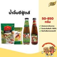ราคา น้ำจิ้มซีฟู้ดส์ น้ำยำสำเร็จรูป น้ำจิ้มแจ่วอีสาน ขนาด 50-850 กรัม น้ำจิ้มสำเร็จรูป (5446256650)