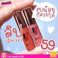 ราคา รับประกันของแท้ ลิปจิ๋ว มินิ กันน้ำ ติดทน เลิฟเวอร์ Lip lover (7087911003)