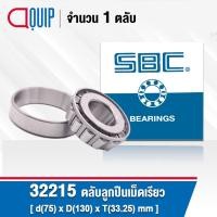 ราคา 32215 SBC ตลับลูกปืนเม็ดเรียว ขนาด75x130x33.25 มม. TAPERED ROLLER BEARINGS 32215J ( เพลา 75 มม. ) (7990141978)