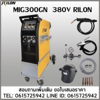 ราคา MIG300GN 380V เครื่องเชื่อมซีโอทู CO2 RILON ใช้ลวด0.8-1.2มิล (47954605254)