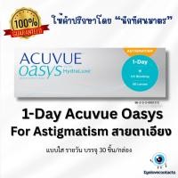ราคา ACUVUE®OASYS 1 - Day with Hydraluxe™ Technology for Astigmatism คอนแทคเลนส์รายวัน สำหรับสายตาเอียง (23190031245)
