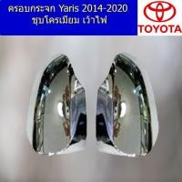 ราคา ครอบกระจก โตโยต้า ยาริส TOYOTA Yaris 2014-2020 ชุบโครเมี่ยม เว้าไฟ (7045439099)