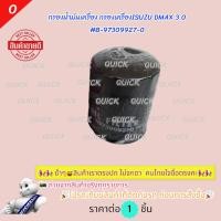 ราคา กรองน้ำมันเครื่อง กรองเครื่องISUZU DMAX 3.0 #8-97309927-0 ********รับประกันสินค้า ไม่พอใจยินดีคืนเงิน******** (10562619562)