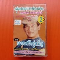 ราคา ม้วนเทปเพลง #เทพพรเพชรอุบล สุดยอดแหล่อมตะ ชุด2 แหล่บายศรีสู่ขวัญ (10940440759)