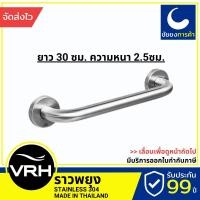 ราคา VRH ราวจับกันลื่น FBVHC-TS790A ราวพยุง ราวกันลื่น ยาว 30 ซม. สแตนเลสเกรด 304 (15584778749)