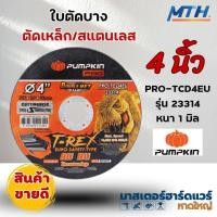 ราคา PUMPKIN ใบตัดเหล็ก/สแตนเลส รุ่นบาง 4 นิ้ว 1 ใบ (23314) T-REX RAPID PRO-TCD4EU หนา 1 มม. **สินค้าขายดี (25016957752)