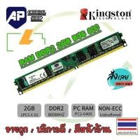 ราคา ✅ RAM DDR2 2G bus 800 PC2 6400 Kingston แรมสำหรับคอมพิวเตอร์ PC แรมมือสองสภาพเหมือนใหม่ (4966414007)