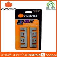 ราคา PUMPKIN 32220 ใบกบไฟฟ้า 3 นิ้ว 1 คม ใบมีดด้ามคม ผลิตจากคาร์ไบด์ ด้านคมมีความกว้างพิเศษ หนา 4 มิล (6319393488)