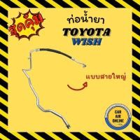 ราคา ท่อน้ำยา น้ำยาแอร์ โตโยต้า วิช แบบสายใหญ่ TOYOTA WISH คอมแอร์ - ตู้แอร์ ใส่ได้ทุกรุ่น ท่อน้ำยาแอร์ สายน้ำยาแอร์ ท่อแอร์ (19421307656)