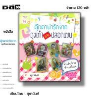 ราคา หนังสือ (ราคา69บาท) ตุ๊กตาน่ารักจากถุงเท้าและปลอกแขน I เขียนโดย สุชานันท์ ศิลปะ งานฝีมือ งานประดิษฐ์ ถักโครเชต์ นิตติ้ง (24975632290)