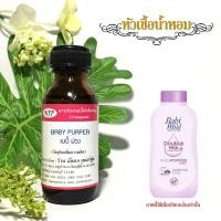 ราคา หัวเชื้อน้ำหอมแท้100% กลิ่นแป้งเบบี้มายม่วง (10417281211)