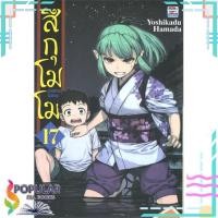 ราคา หนังสือ สึกุโมโมะ ภูตสาวแสบดุ เล่ม 17# ZENSHU (16647489412)