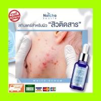 ราคา ❇โปรแรงๆ❇Natcha White Serum ณัชชา ไวท์ เซรั่ม สูตรใหม่ล่าสุดเข้มข้นกว่าเดิม 20เท่า เพื่อผิวขาวกระจ่างใส (5140356652)