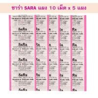 ราคา Sara ซาร่า 5 แผง (แผงละ 10 เม็ด) Paracetamol ซาร่า ยาสามัญประจำบ้าน พาราเซตามอล 500mg แบบแผง แพ็คละ 5แผง (13433323503)