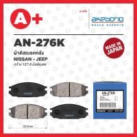 ราคา AN-276K AKEBONO ผ้าดิสเบรคหลัง NISSAN JEEP (22980839986)