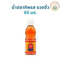 ราคา น้ำปลาทิพรส ขวดจิ๋ว 60 มล. ขนาดพกพาสะดวก (27937717114)