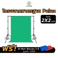 ราคา โครงฉาก PULUZ ขนาด 2x2 เมตร โครงฉากสตูดิโอ สำหรับ ฉากถ่ายรูป ฉากสตูดิโอ ฉากไลฟ์สด ฉากถ่ายวิดีโอ (21581531342)
