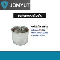 ราคา ข้อต่อตรง แป๊ปเหล็กต่อตรง เกลียวในสองด้าน ขนาด 1.1/2นิ้ว(1.5นิ้ว) ข้อต่อประปา ข้อต่อเหล็ก (26005582912)