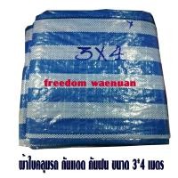 ราคา ผ้าฟางผ้าใบกันแดดคลุมรถ ยาว 3*4 เมตร(มีตาไก่) บลูชีท (1782058148)
