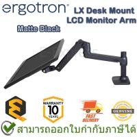 ราคา Ergotron LX Desk Mount LCD Monitor Arm (Matte Black) ขาตั้งจอคอมพิวเตอร์ ของแท้ ประกันศูนย์ 10ปี (23152352970)