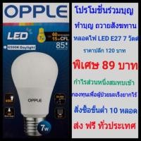 ราคา หลอดไฟ LED OPPLE E27 ขนาด 7 วัตต์ Daylight 20,000 ชม. (2424721246)