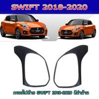 ราคา ครอบไฟท้าย//ฝาไฟท้าย ซูซูกิ สวิฟท์ SUZUKI SWIFT 2018-2020 สีดำด้าน (7074494475)