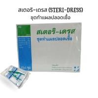 ราคา STERI-DRESS สเตอริ-เดรส ชุดทำแผลปลอดเชื้อ 1กล่อง 12ชุด “ปลอดเชื้อ” อย่างดี (29233956116)
