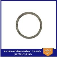 ราคา [ราคาถูก]⚙️ ปะเก็นวาล์ว แหวนรองวาล์วทองเหลือง อะไหล่ปั๊มลม SWAN 1-2 แรงม้า (SVP201-SVP202) (21191895563)