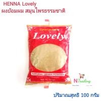 ราคา เลิฟรี่ เนเจอรัล เฮนน่า พาวเดอร์,เลิฟลี่ (ผงย้อมผม สมุนไพรจากธรรมชาติ) 100 กรัม/Lovely NATURAL HENNA POWDER (8827272815)