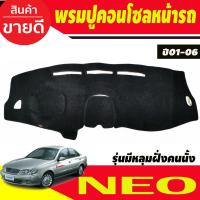 ราคา พรมปูคอนโซลหน้ารถ Nissan Sunny Neo ปี 2001,2002,2003,2004,2005,2006 รุ่นมีหลุมฝั่งคนนั่ง (29869152929)