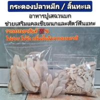 ราคา กระดองหมึก ลิ้นทะเล เสริมแคลเซียมนก อาหารปูเสฉวนบก ไม่ฟอกสี (100กรัม)**อ่านรายละเอียดก่อนสั่ง** (4211548077)