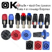 ราคา หัวแจ็ค Speakon ตัวผู้ ช่องเสียบลำโพง 4 ขา 1+/1- 2+/2- ระบบล็อก หมุนได้ สีหลากหลาย สำหรับลำโพง เครื่องขยายเสียง ระบบ PA (41458327160)