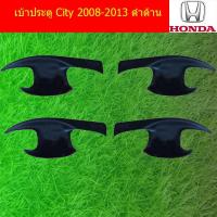 ราคา เบ้าประตู/เบ้ากันรอย/เบ้ารองมือเปิดประตู ฮอนด้า ซิตตี้ HOnda City 2008-2013 ดำด้าน (4337025579)