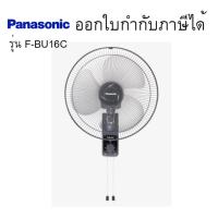ราคา พัดลมติดผนัง 16นิ้ว #F-BU16C / F-BU16T1 Panasonic (7432756371)