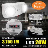 ราคา จำหน่ายไฟฉุกเฉิน ราคาส่ง Led Emergency Light 20W ไฟสำรอง 20 วัตต์ ยี่ห้อ Iwachi สว่างมากสุด ช้สำหรับสำรองไฟอัตโนมัติเ (2610510761)