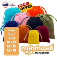ราคา S0442 ถุงผ้ากำมะหยี่ ถุงผ้าหูรูด ถุงกำมะหยี่ หูรูด ใส่เครื่องประดับ ใส่ของชำร่วย กระเป๋าเชือกรูด (28309086809)