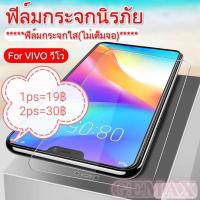 ราคา ฟิล์มกระจกแบบใส For VIVO ทุกรุ่ง Y51 Y53 Y55 Y17 Y19 Y81 Y91 Y95 V3 V3max V5 V5 lite V5 Plus V7 V7+ V9 V11 V15 V17 V19 (7752871467)
