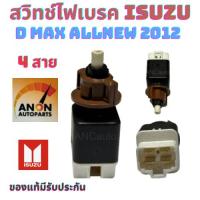 ราคา สวิทช์ไฟเบรค ISUZU D MAX 4 สาย ปี 2012 สวิทช์ไฟเบรค ดีแม็ก สวิท ไฟเบรค อีซูซุ สวิทช์ เบรค 4สาย สวิทช์เบรค สวิทเบรค D-MA (25362056768)