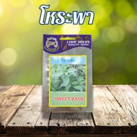 ราคา โหระพา SWEET BASIL ซองOP น้ำหนักเมล็ด 5 กรัม (29939808787)
