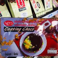ราคา โค๊ตติ้ง/โคทติ้ง รสช็อกโกแลต 1 กก. ตราช้าง Coating เคลือบหน้าขนม (6317693262)