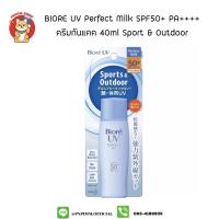 ราคา BIORE UV Perfect Milk SPF50+ PA++++ ครีมกันแดด 40ml Sport & Outdoor (431772312)