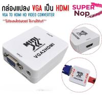 ราคา XLL ตัวแปลงสัญญาณ VGA to HDMI Converter (1080P) แปลงสัญญาณภาพและเสียงจาก VGA เป็น HDMI (53404038569)