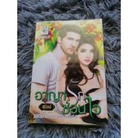 ราคา นิยายมือสอง​ อาญารักซ่อนใจ แต่ง​โดย​:สุ​นิตย์​ (8104219906)