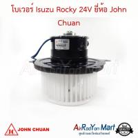 ราคา โบเวอร์ พัดลมแอร์ Isuzu Rocky 24V John Chuan อีซูสุ ร๊อกกี้ (13082310396)