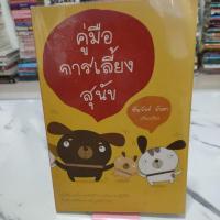 ราคา หนังสือคู่มือการเลี้ยงสุนัข,หนังสือมือสอง,หนังสือมือสองสภาพดี,หนังสือ (25674474913)