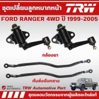 ราคา TRW คันส่งอันกลาง/กล้องยา FORD RANGER 4WD ปี 1999-2005 ช่วงล่างหน้าTRW ลูกหมากTRW (28380185558)